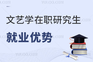 文藝學(xué)在職研究生就業(yè)優(yōu)勢(shì)