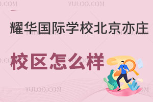 耀華國際教育學校北京亦莊校區怎么樣