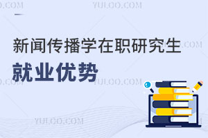 新聞傳播學在職研究生就業優勢