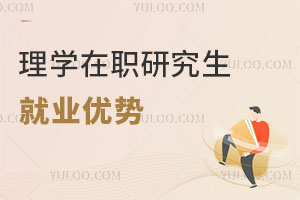 理學在職研究生就業優勢