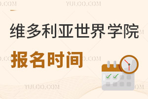 六力學(xué)校維多利亞預(yù)備課程中心報(bào)名時(shí)間