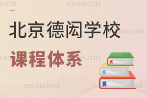 北京德閎學校課程體系