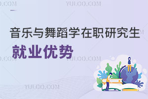 音樂(lè)與舞蹈學(xué)在職研究生就業(yè)優(yōu)勢(shì)