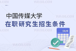 中國傳媒大學在職研究生招生條件