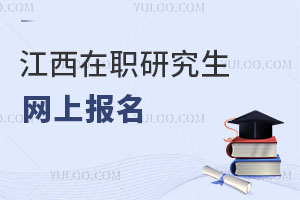 江西在職研究生網上報名