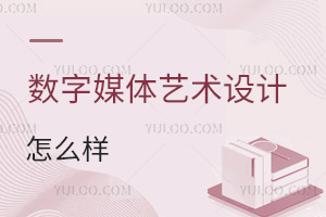 數字媒體藝術設計專業怎么樣