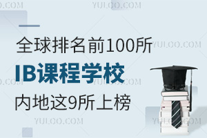 ȫǰ100IBňW(xu)У(ni)@9ϰ