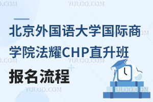 北京外國語大學(xué)國際商學(xué)院法耀CHP直升班報名流程