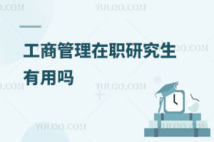 工商管理在職研究生有用嗎