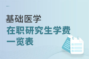 基礎醫學在職研究生學費一覽表