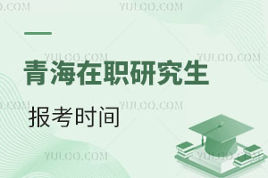 青海在職研究生報考時間