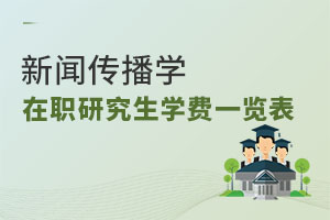 新聞傳播學在職研究生學費一覽表