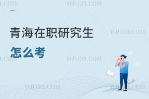 青海在職研究生怎么考