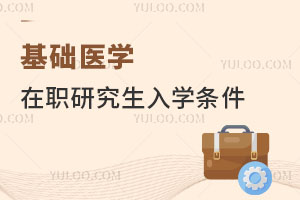 基礎醫學在職研究生入學條件