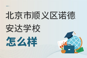 北京市順義區(qū)諾德安達(dá)學(xué)校怎么樣