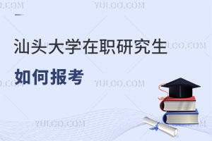 汕頭大學(xué)在職研究生如何報考