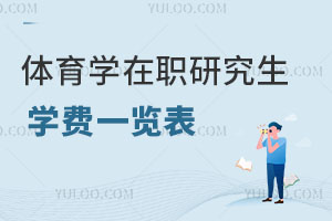 體育學(xué)在職研究生學(xué)費(fèi)一覽表