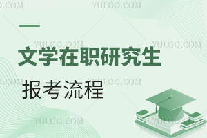 文學在職研究生報考流程