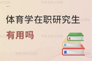 體育學(xué)在職研究生有用嗎