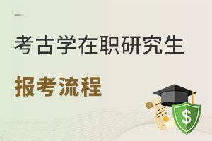考古學(xué)在職研究生報考流程