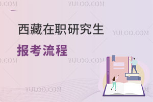 西藏在職研究生報(bào)考流程