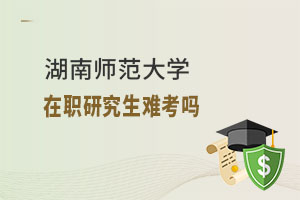 湖南師范大學(xué)在職研究生難考嗎