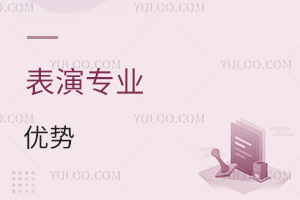 表演專業(yè)優(yōu)勢