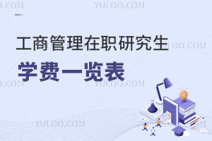 工商管理在職研究生學(xué)費(fèi)一覽表