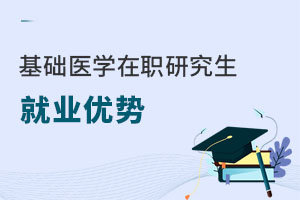 基礎醫學在職研究生就業優勢