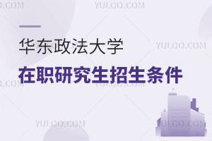 華東政法大學在職研究生招生條件
