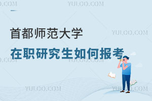首都師范大學在職研究生如何報考