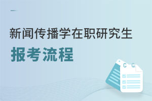 新聞傳播學在職研究生報考流程