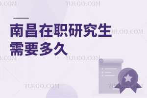 南昌在職研究生需要多久