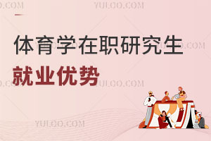 體育學在職研究生就業優勢