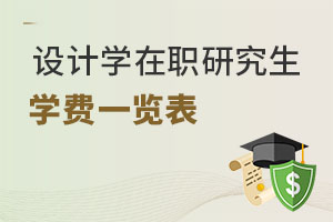 設(shè)計(jì)學(xué)在職研究生學(xué)費(fèi)一覽表