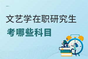 文藝學(xué)在職研究生考哪些科目