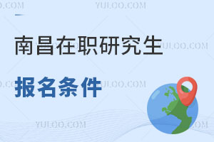 南昌在職研究生報(bào)名條件
