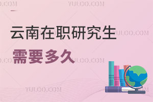 云南在職研究生需要多久