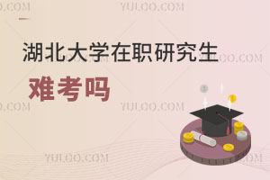 湖北大學在職研究生難考嗎