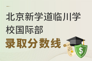 北京新學道臨川學校國際部錄取分數線