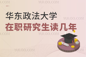 華東政法大學(xué)在職研究生讀幾年
