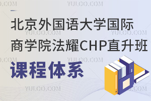 北京外國語大學(xué)國際商學(xué)院法耀CHP直升班課程體系
