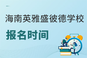 海南英雅盛彼德學校報名時間