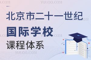 北京市二十一世紀國際學校課程體系