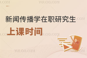 新聞傳播學(xué)在職研究生上課時(shí)間 ?
