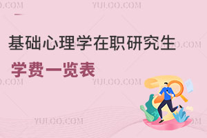 基礎心理學在職研究生學費一覽表