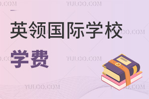 英領國際學校學費
