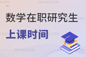 數學在職研究生上課時間