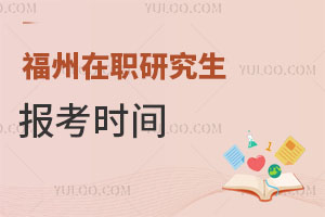 福州在職研究生報考時間