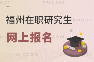福州在職研究生網上報名